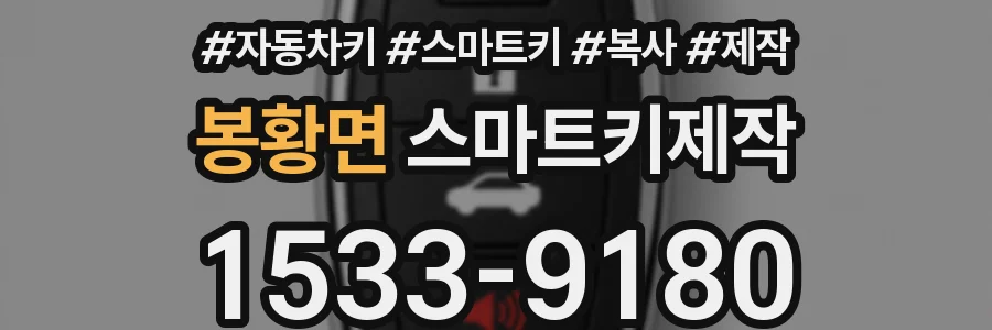 봉황면 스마트키제작