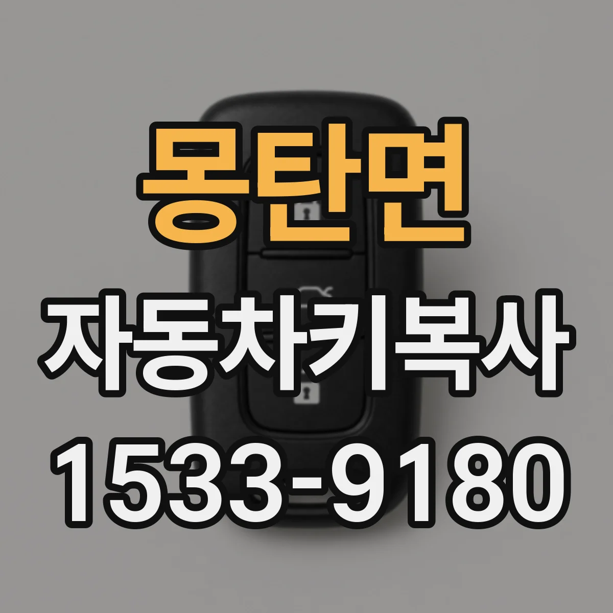 몽탄면 자동차키복사