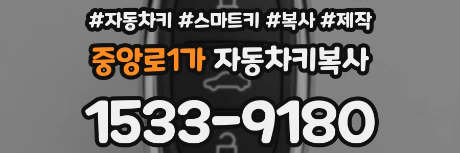 중앙로1가 자동차키복사