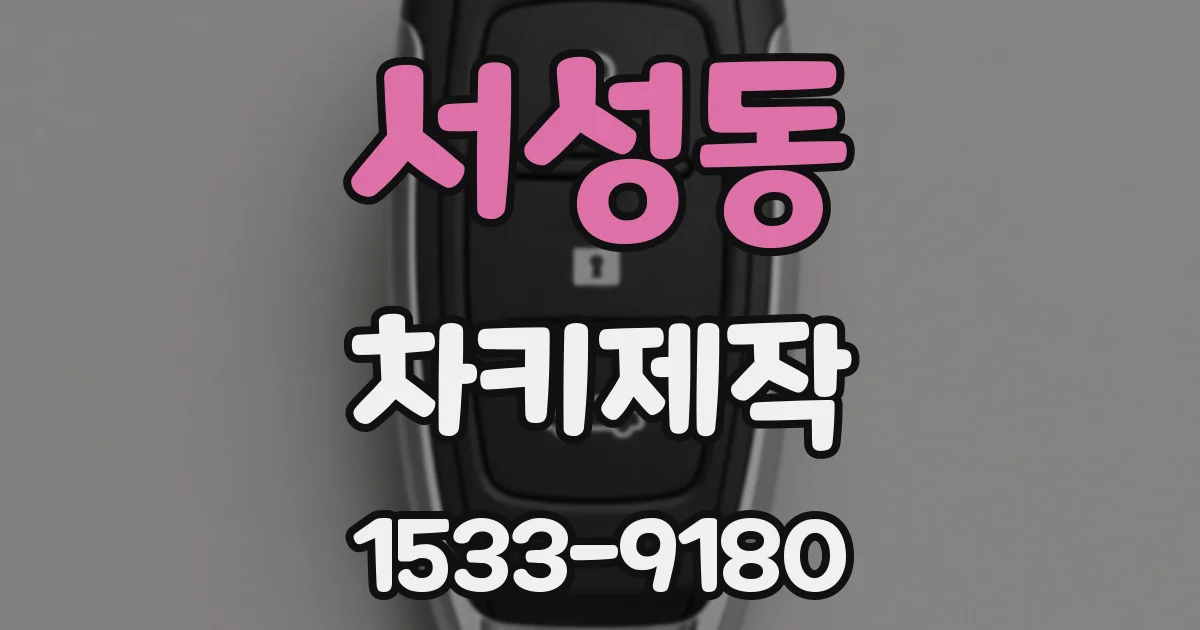 서성동 차키제작