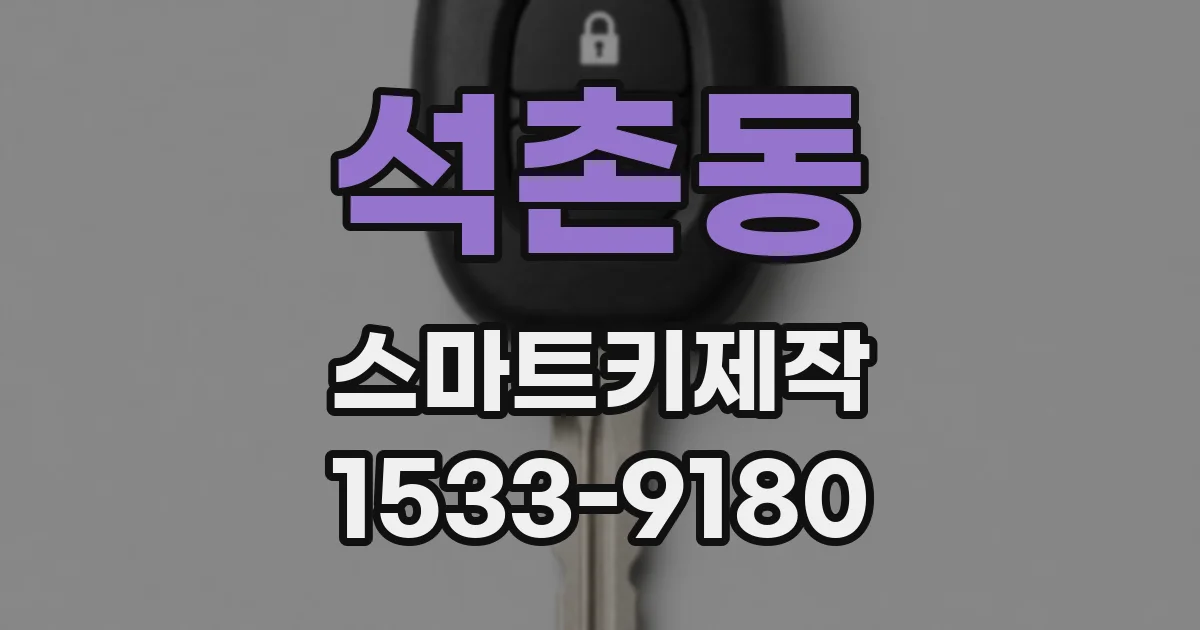 석촌동 스마트키제작