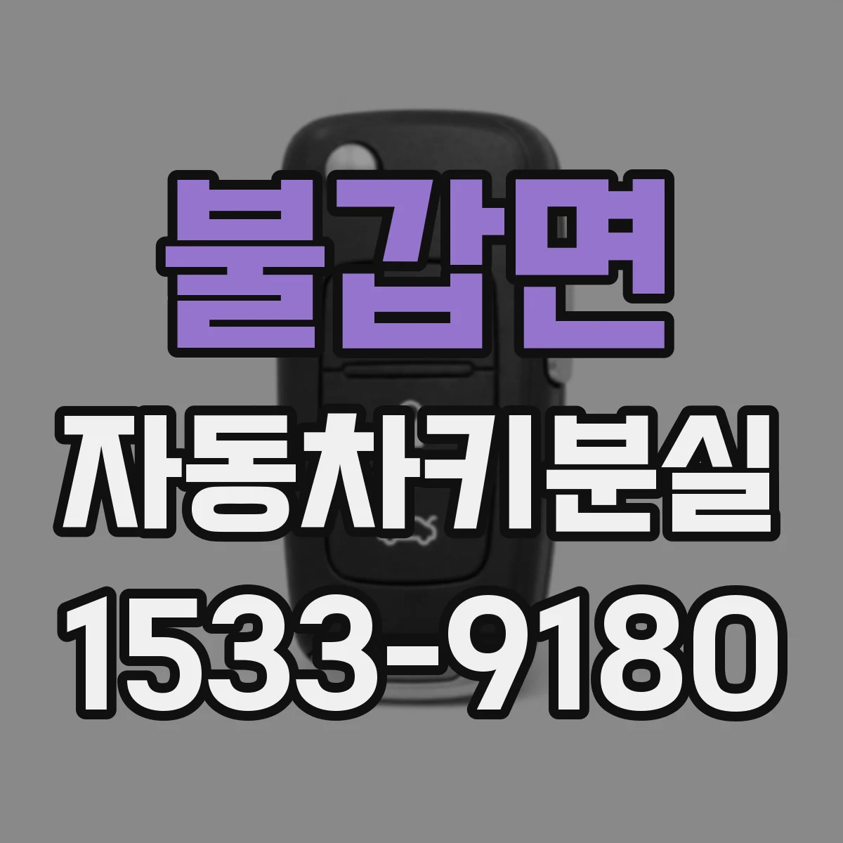 불갑면 자동차키분실