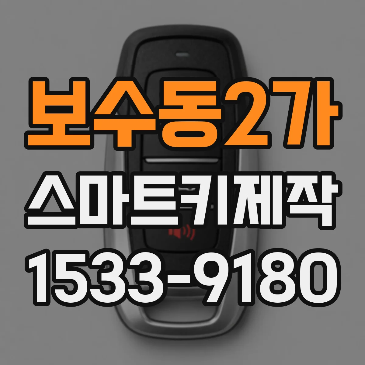 보수동2가 스마트키제작
