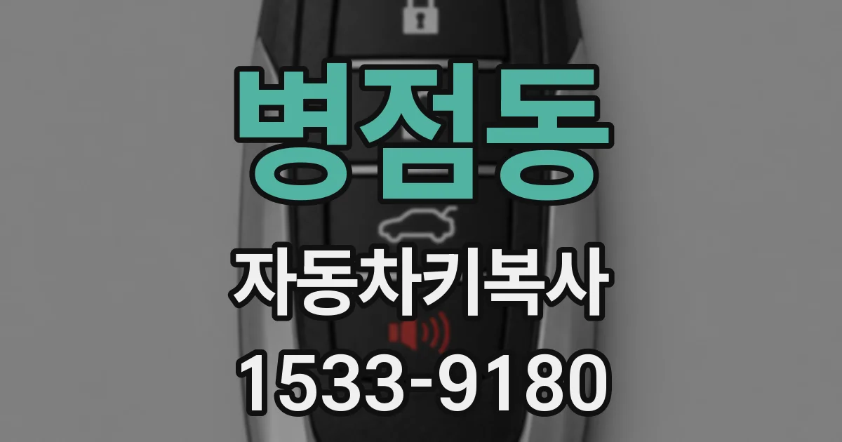 병점동 자동차키복사