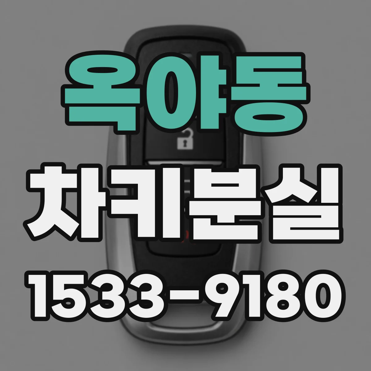 옥야동 차키분실