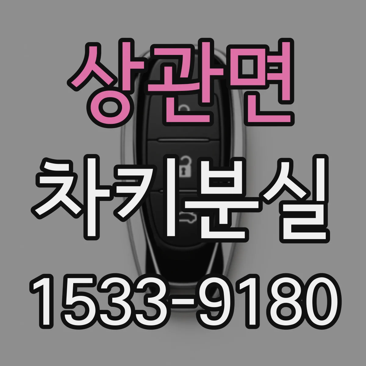 상관면 차키분실