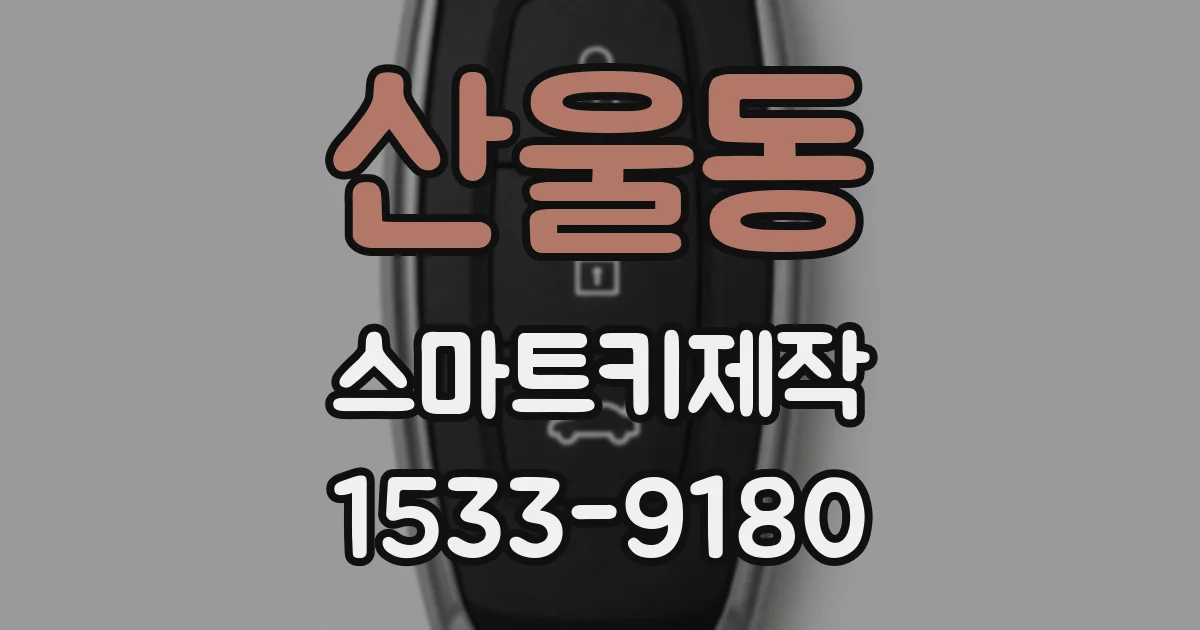산울동 스마트키제작