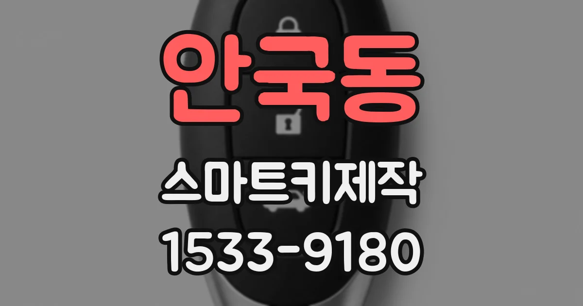 안국동 스마트키제작