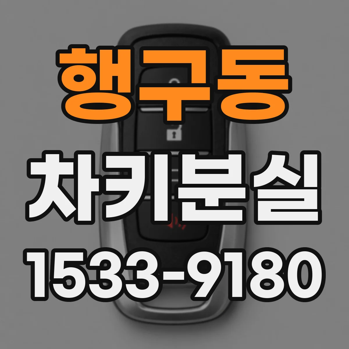 행구동 차키분실