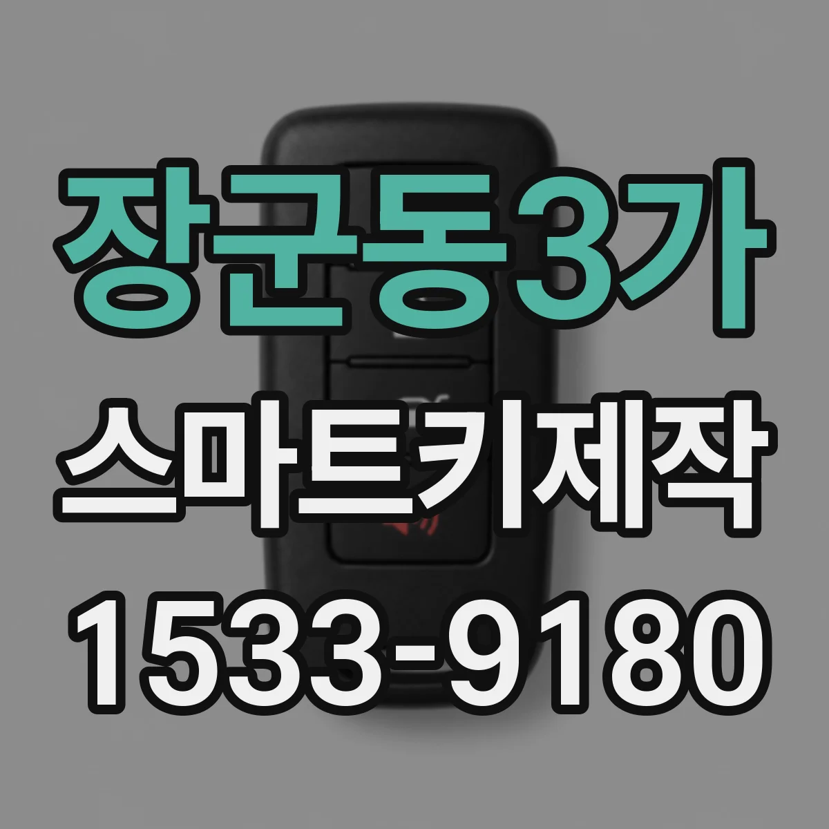 장군동3가 스마트키제작