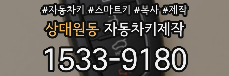 상대원동 자동차키제작