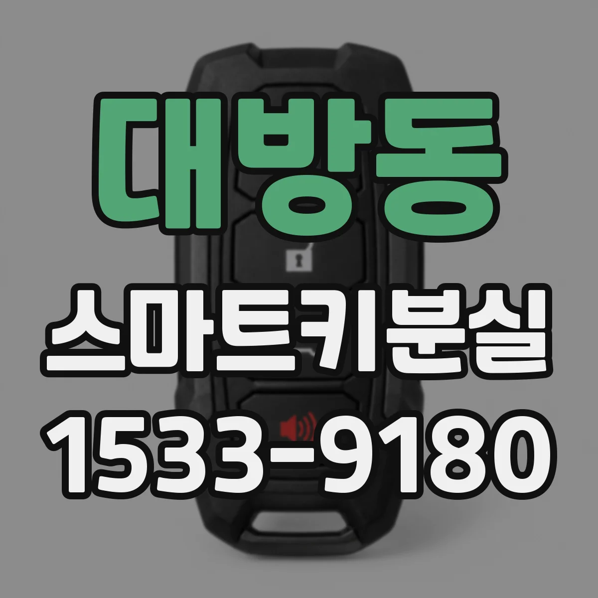 대방동 스마트키분실