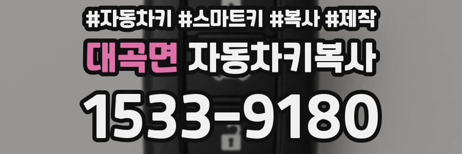 대곡면 자동차키복사
