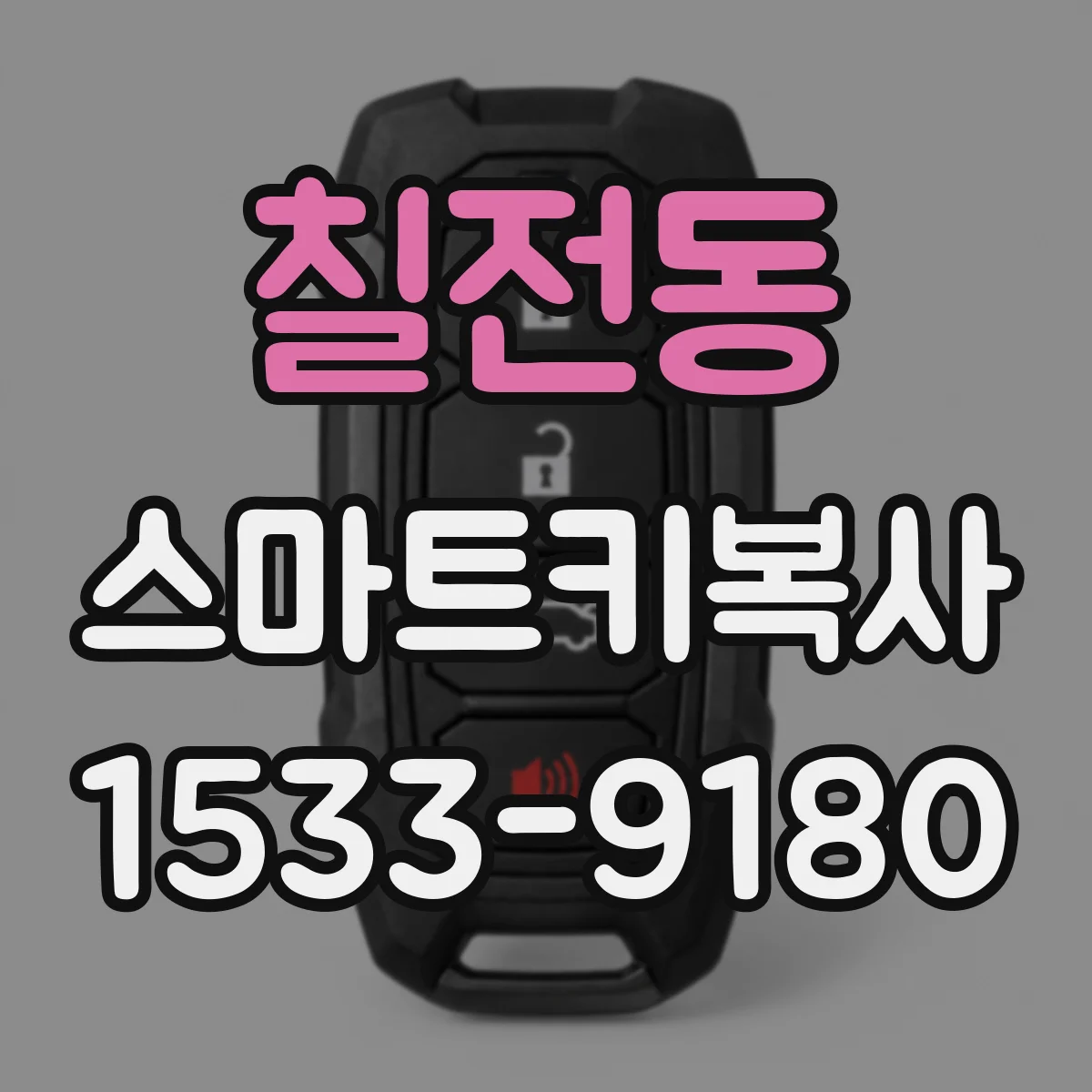 칠전동 스마트키복사