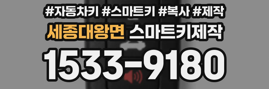 세종대왕면 스마트키제작