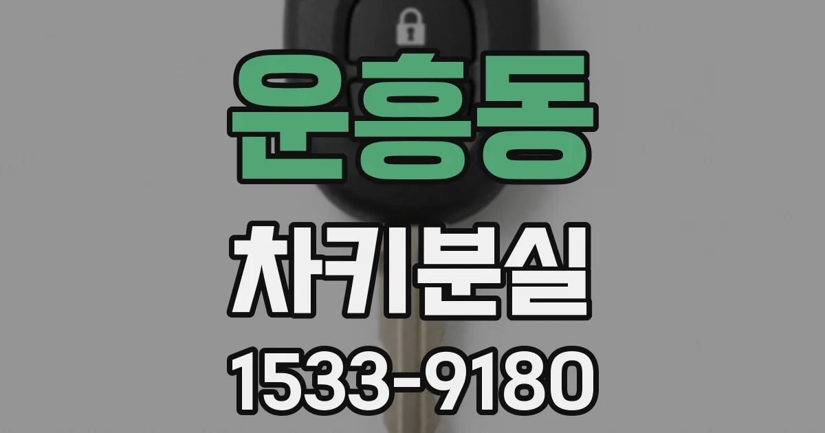 운흥동 차키분실