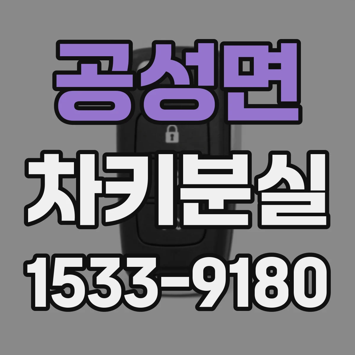 공성면 차키분실