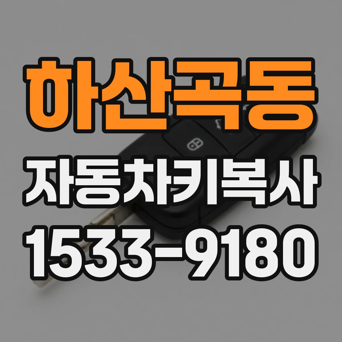 하산곡동 자동차키복사