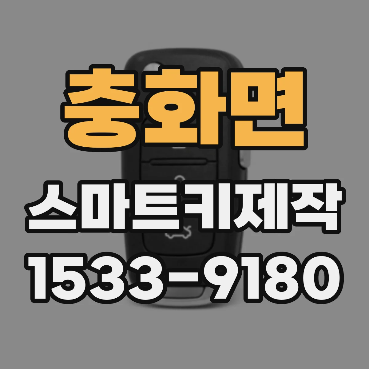 충화면 스마트키제작