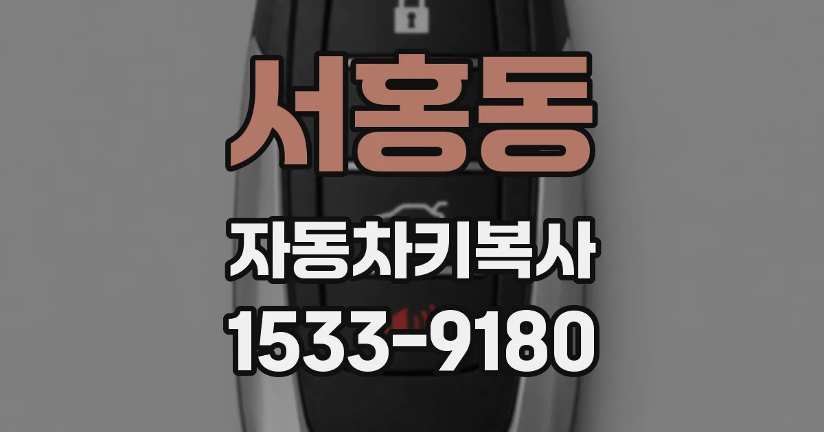 서홍동 자동차키복사