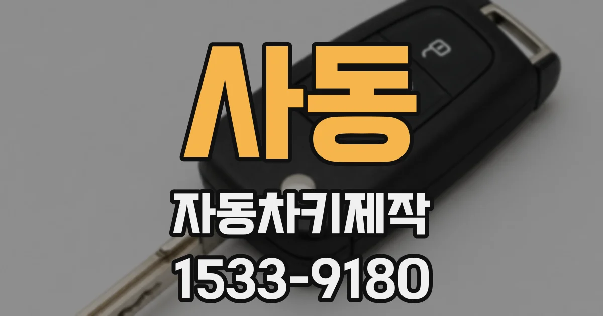 사동 자동차키제작