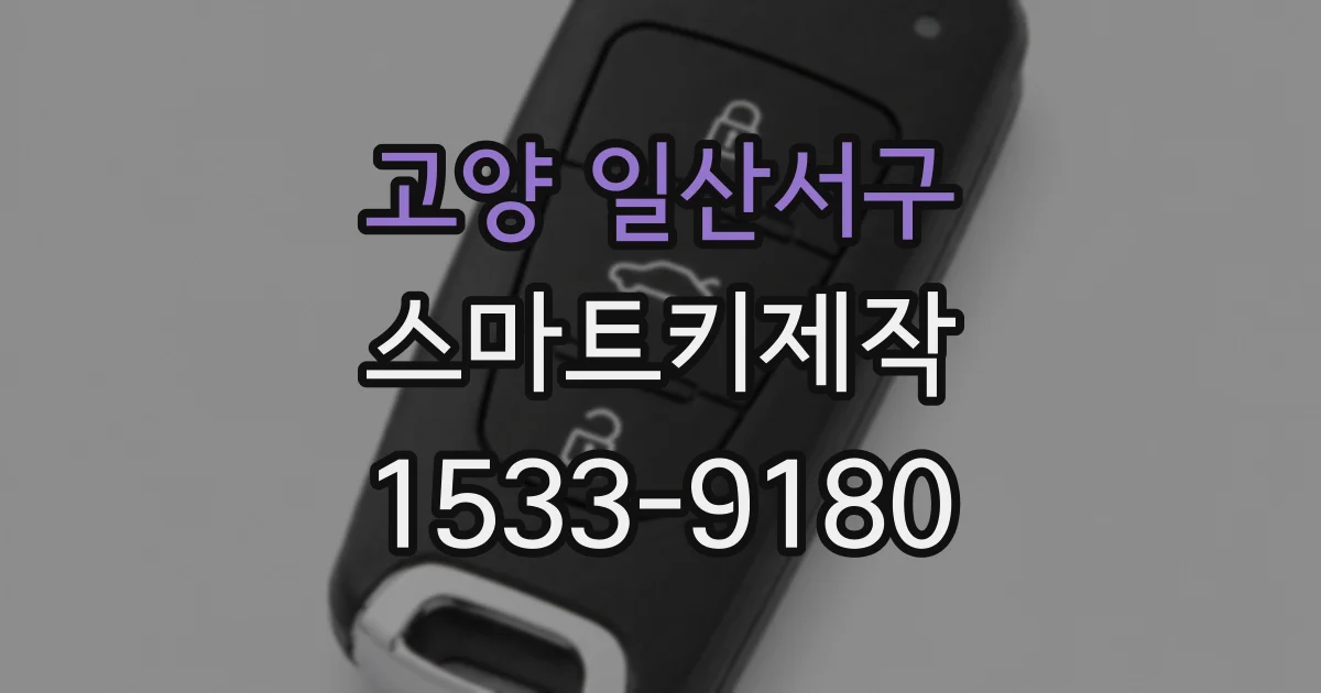 고양 일산서구 스마트키제작