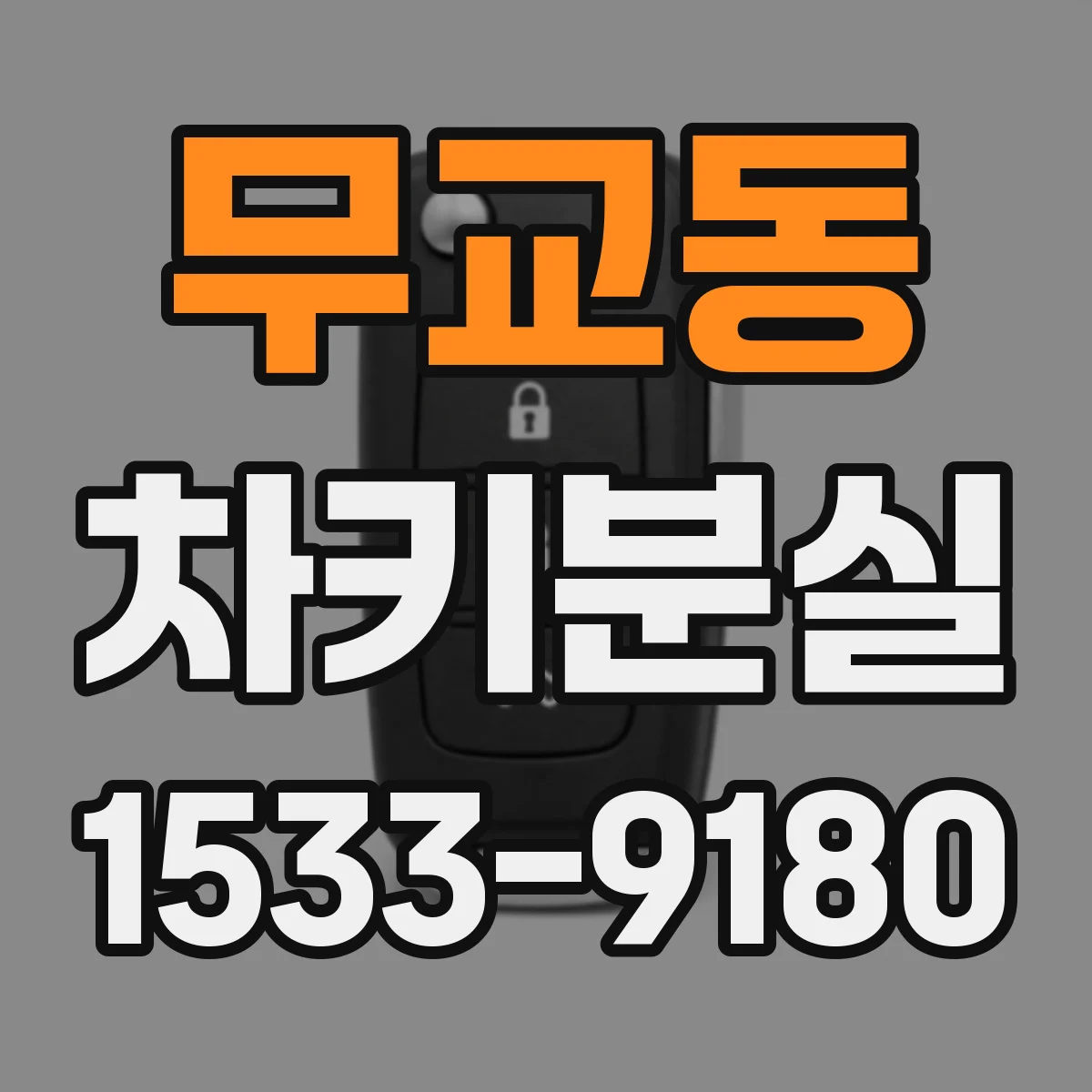 무교동 차키분실