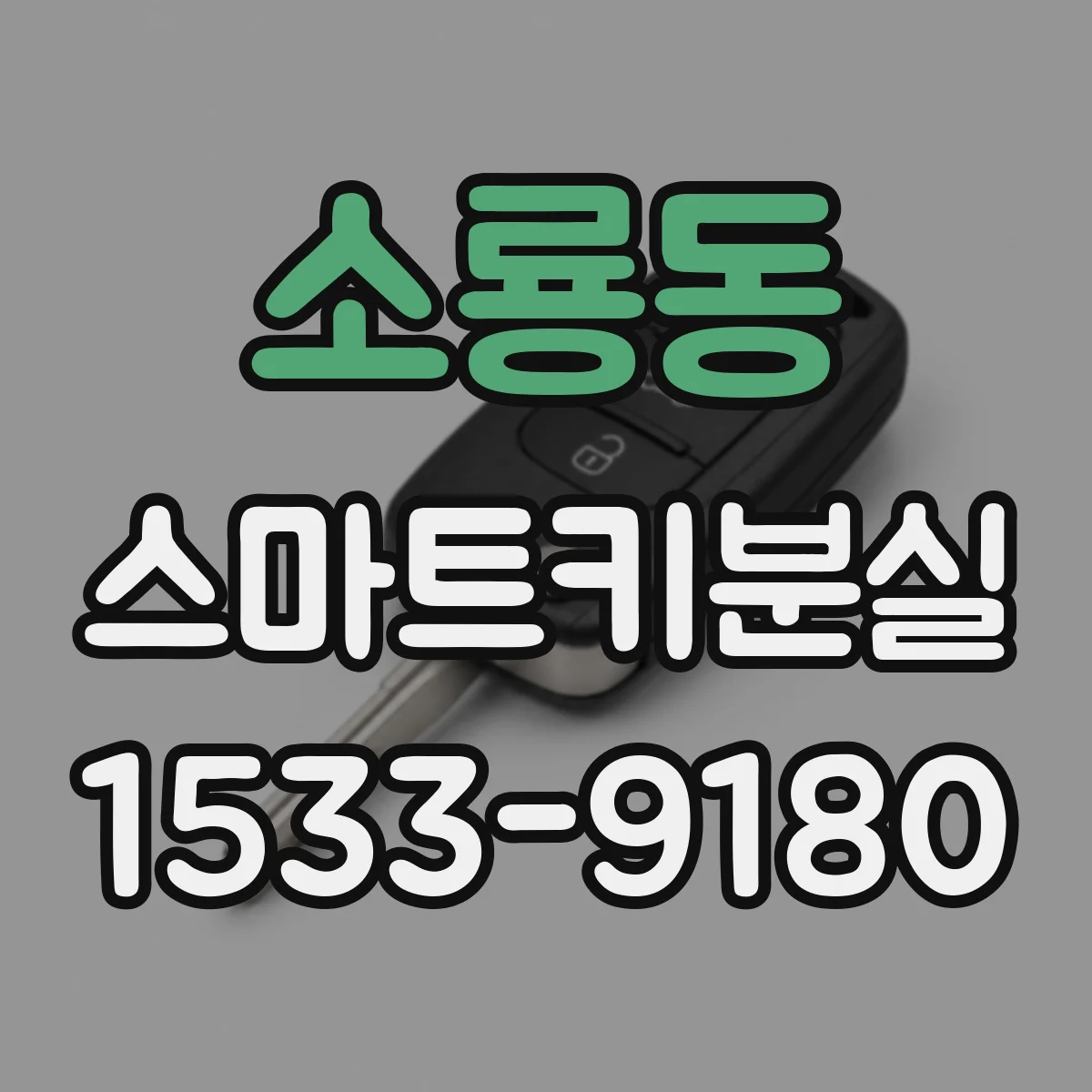 소룡동 스마트키분실