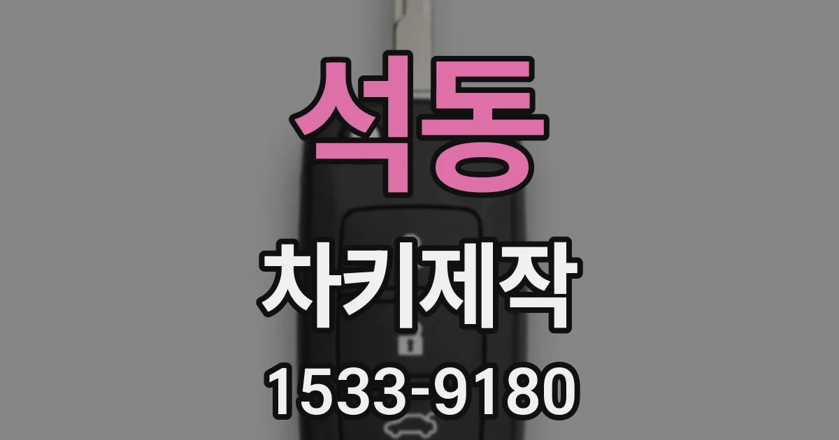 석동 차키제작