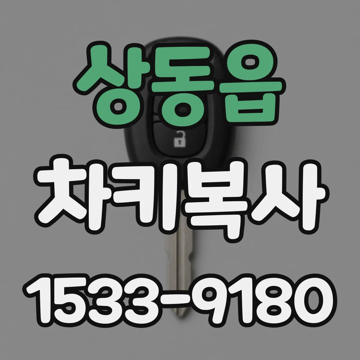 상동읍 차키복사
