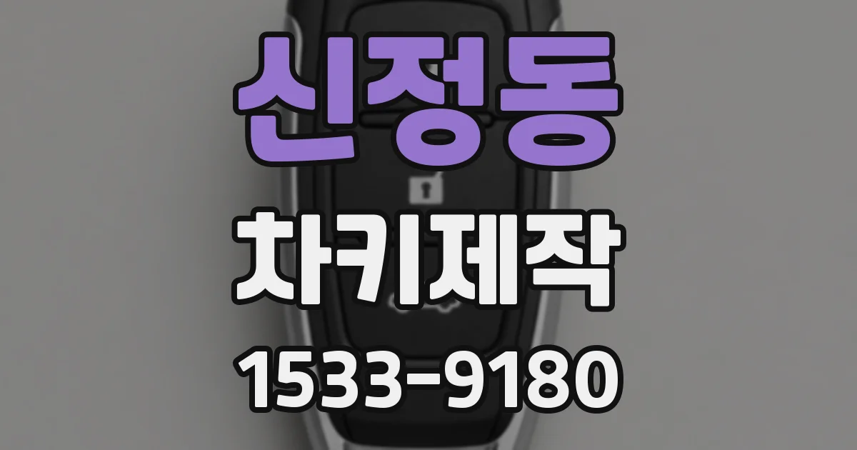 신정동 차키제작