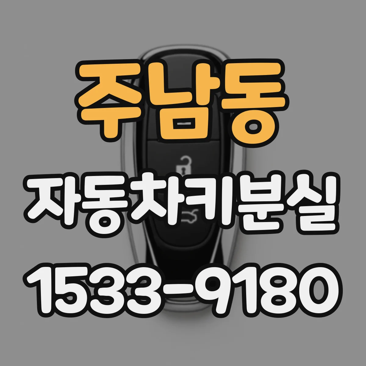 주남동 자동차키분실