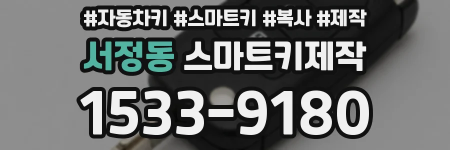서정동 스마트키제작