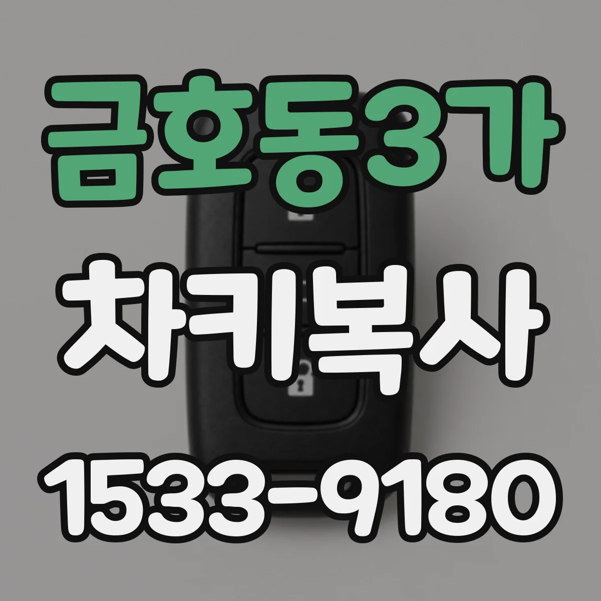 금호동3가 차키복사