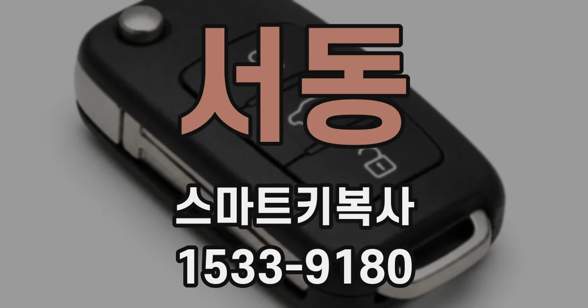 서동 스마트키복사