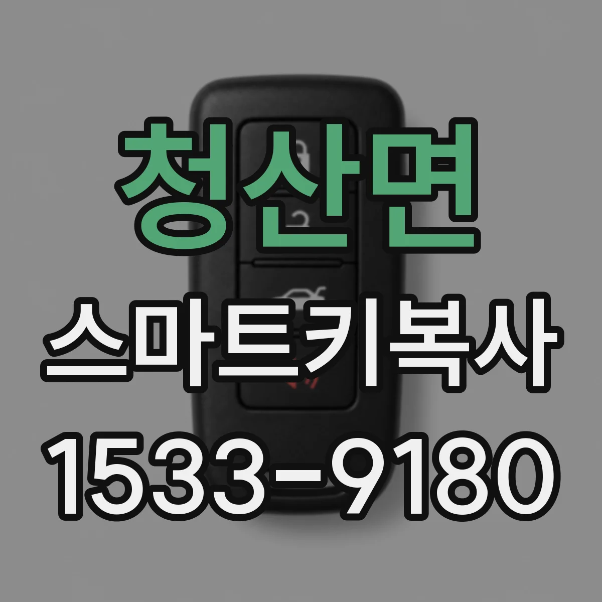 청산면 스마트키복사