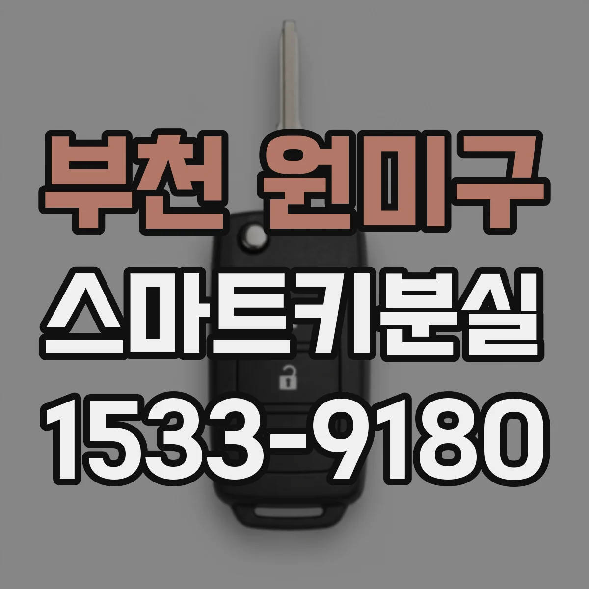 부천 원미구 스마트키분실