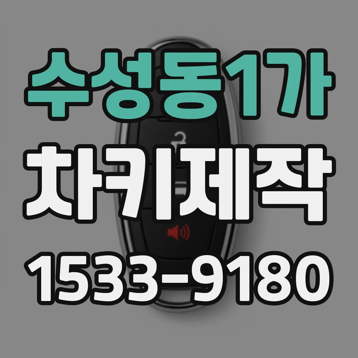 수성동1가 차키제작