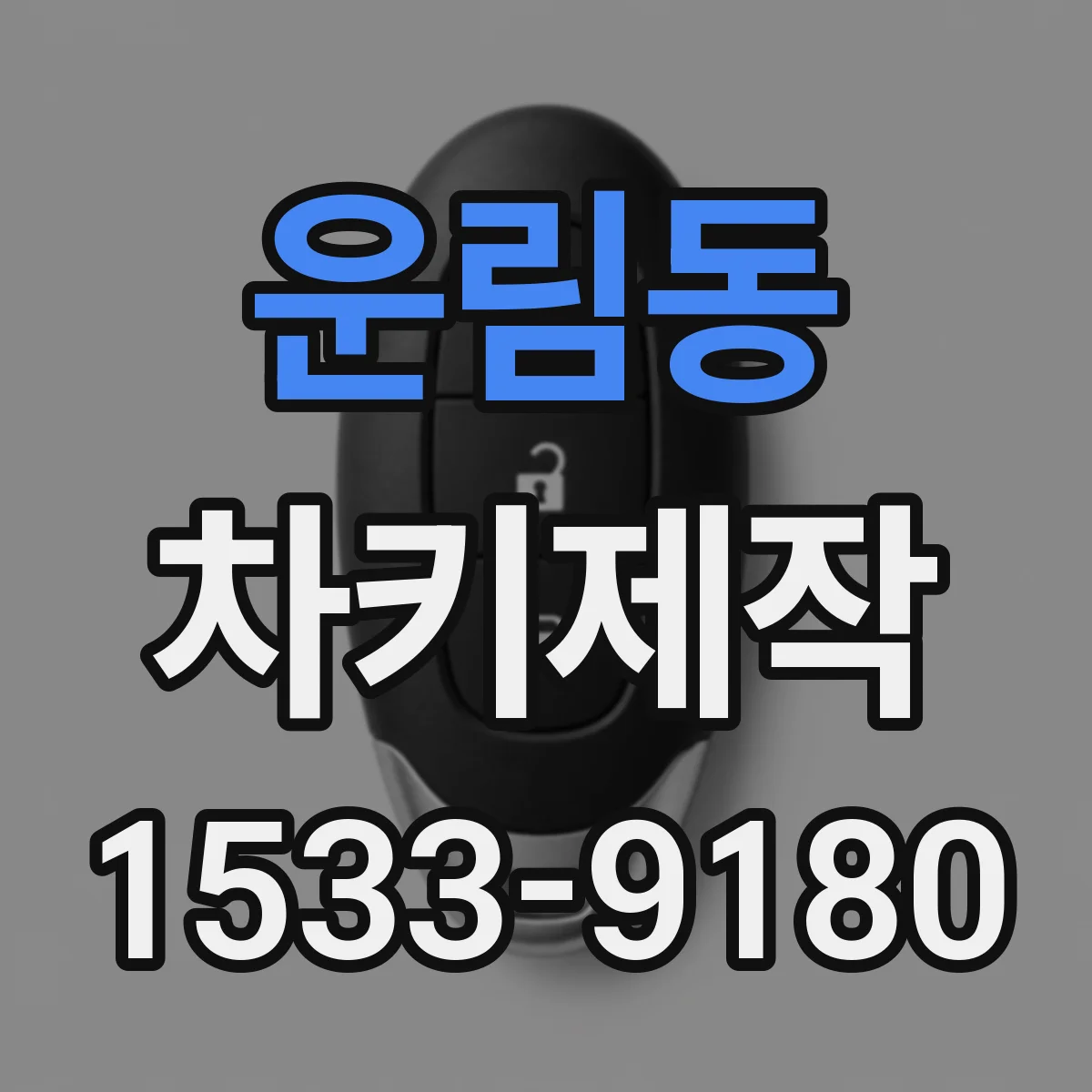운림동 차키제작
