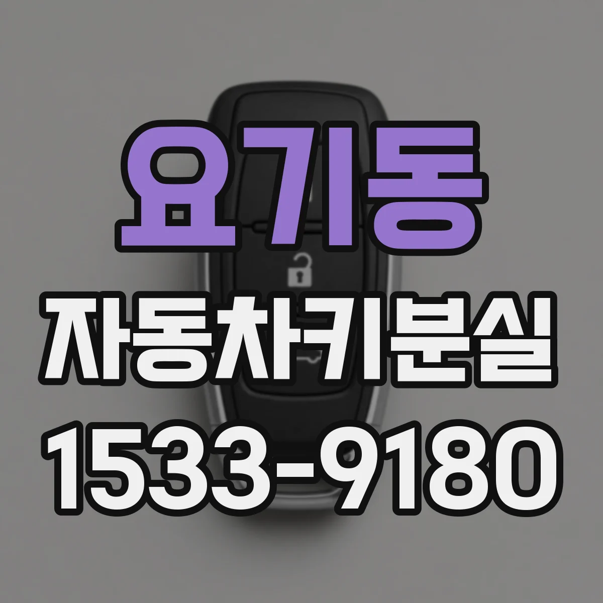 요기동 자동차키분실