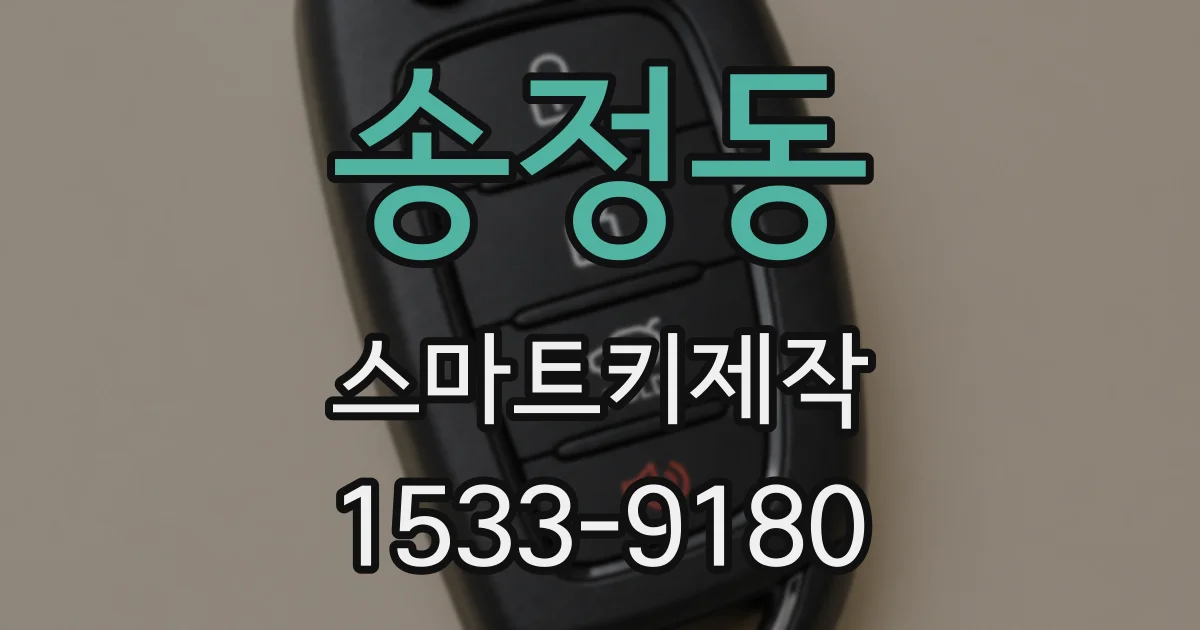 송정동 스마트키제작