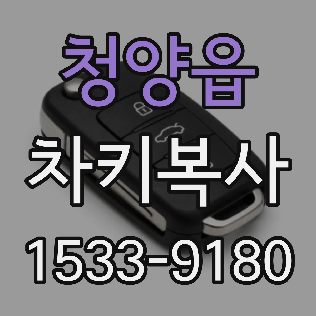 청양읍 차키복사