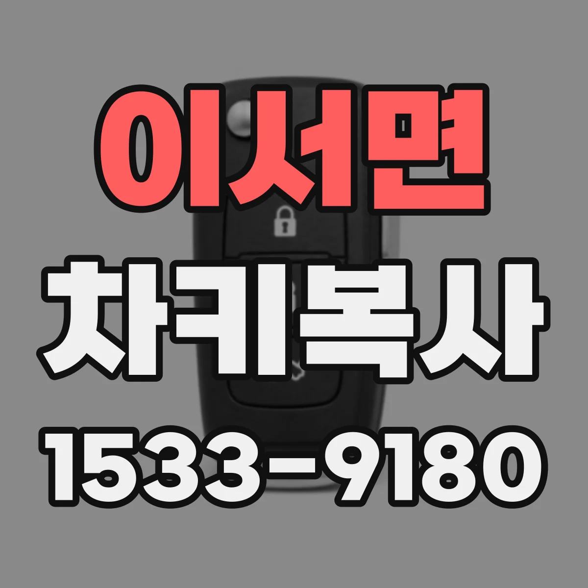 이서면 차키복사