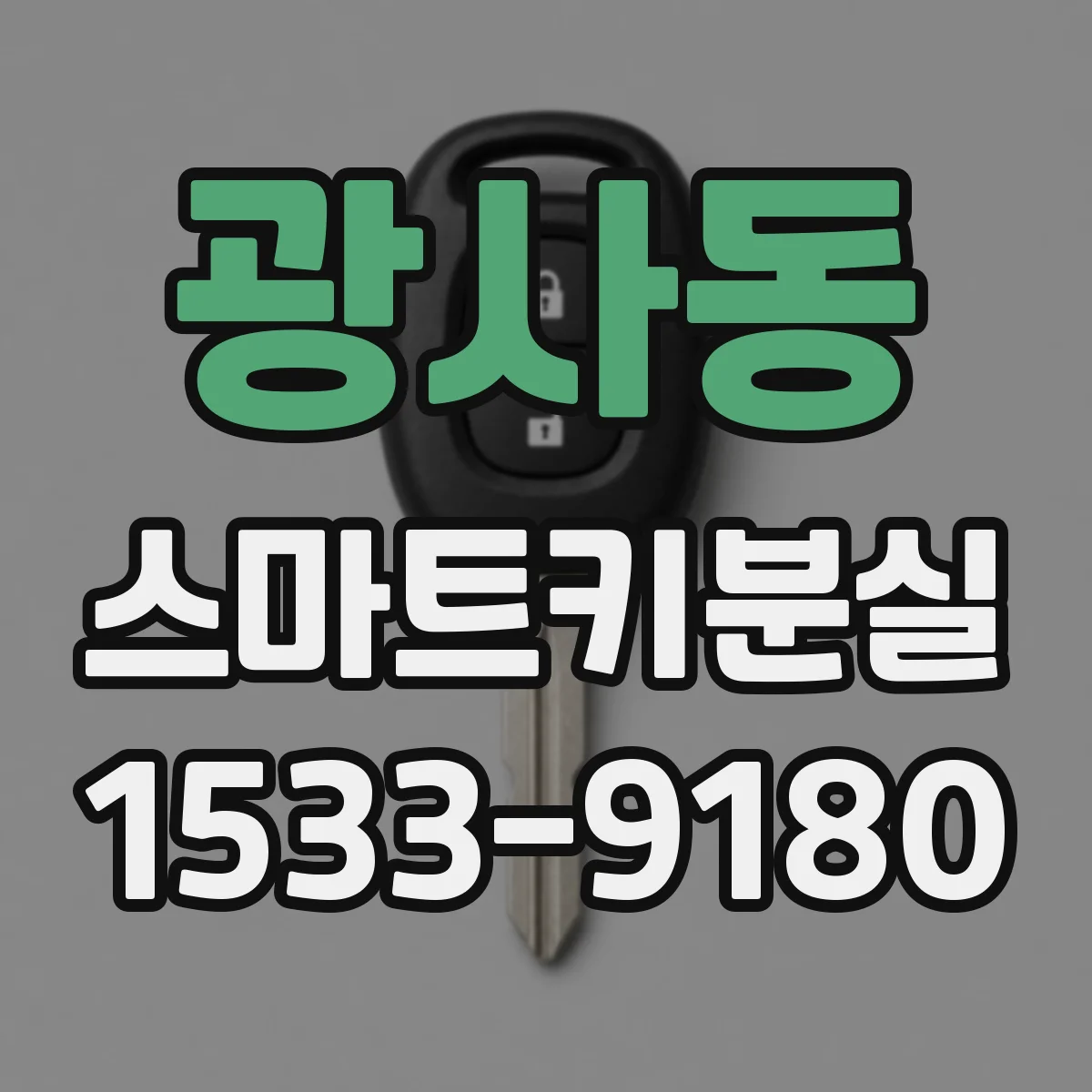 광사동 스마트키분실
