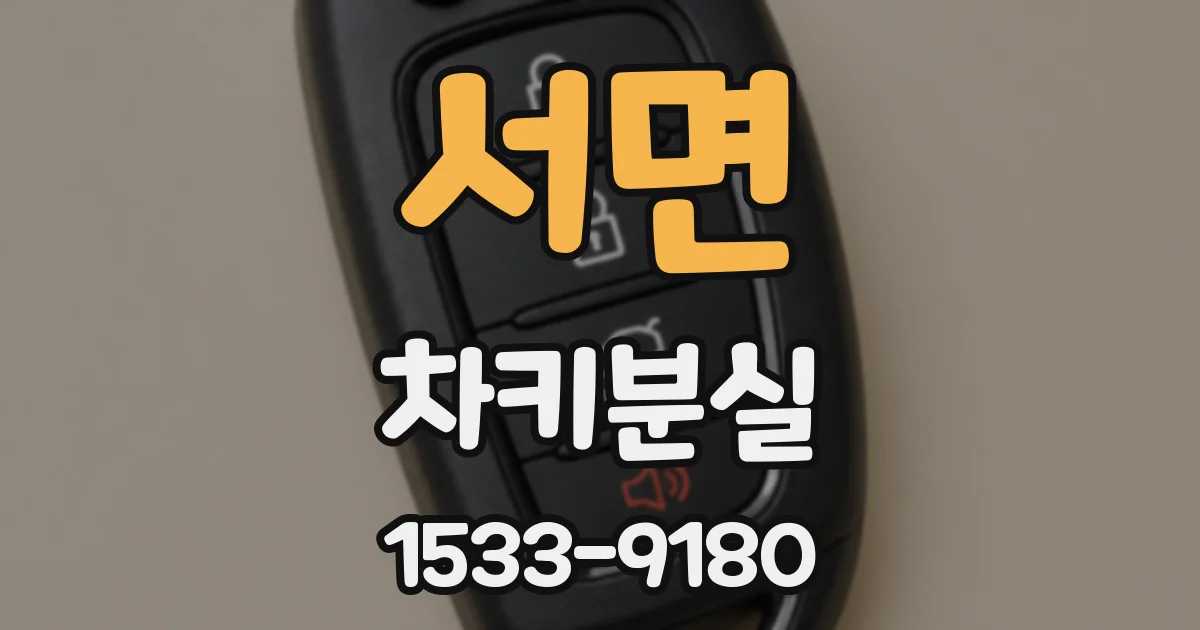 서면 차키분실