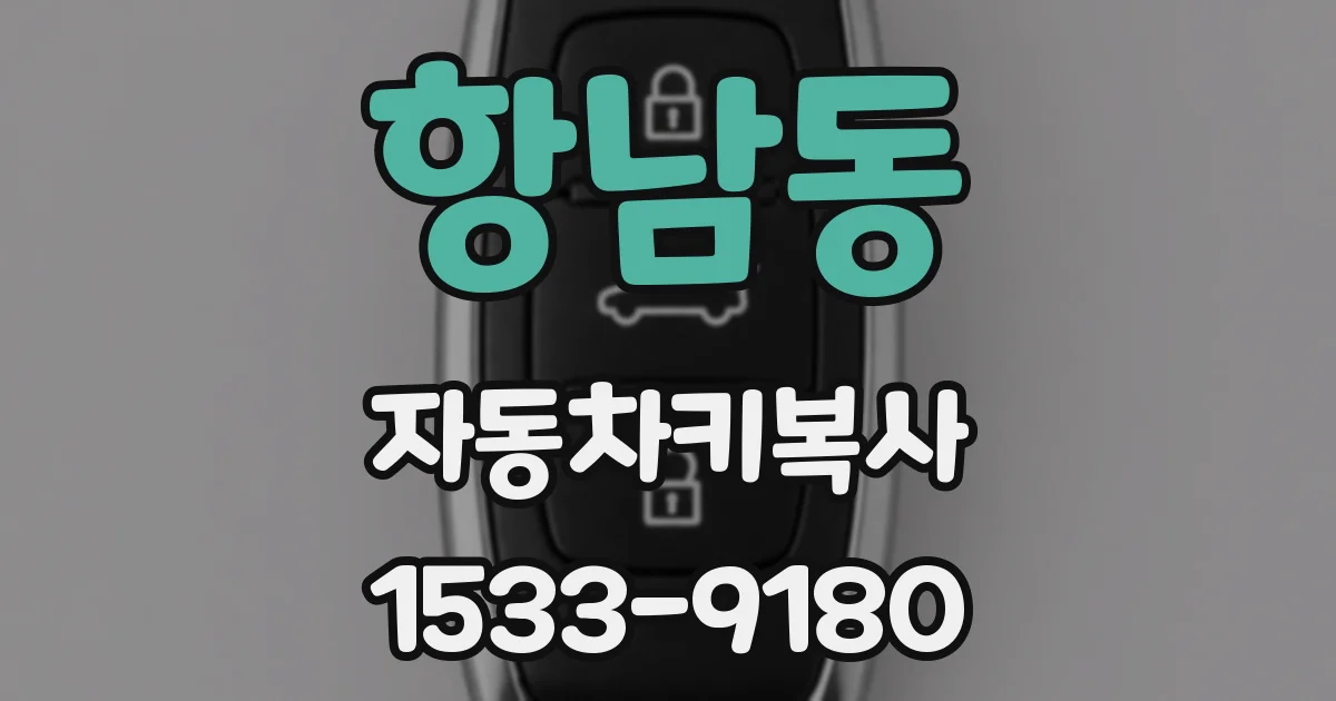 항남동 자동차키복사