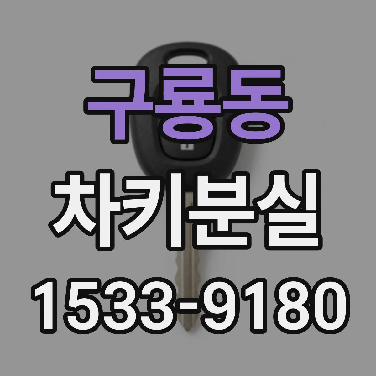 구룡동 차키분실
