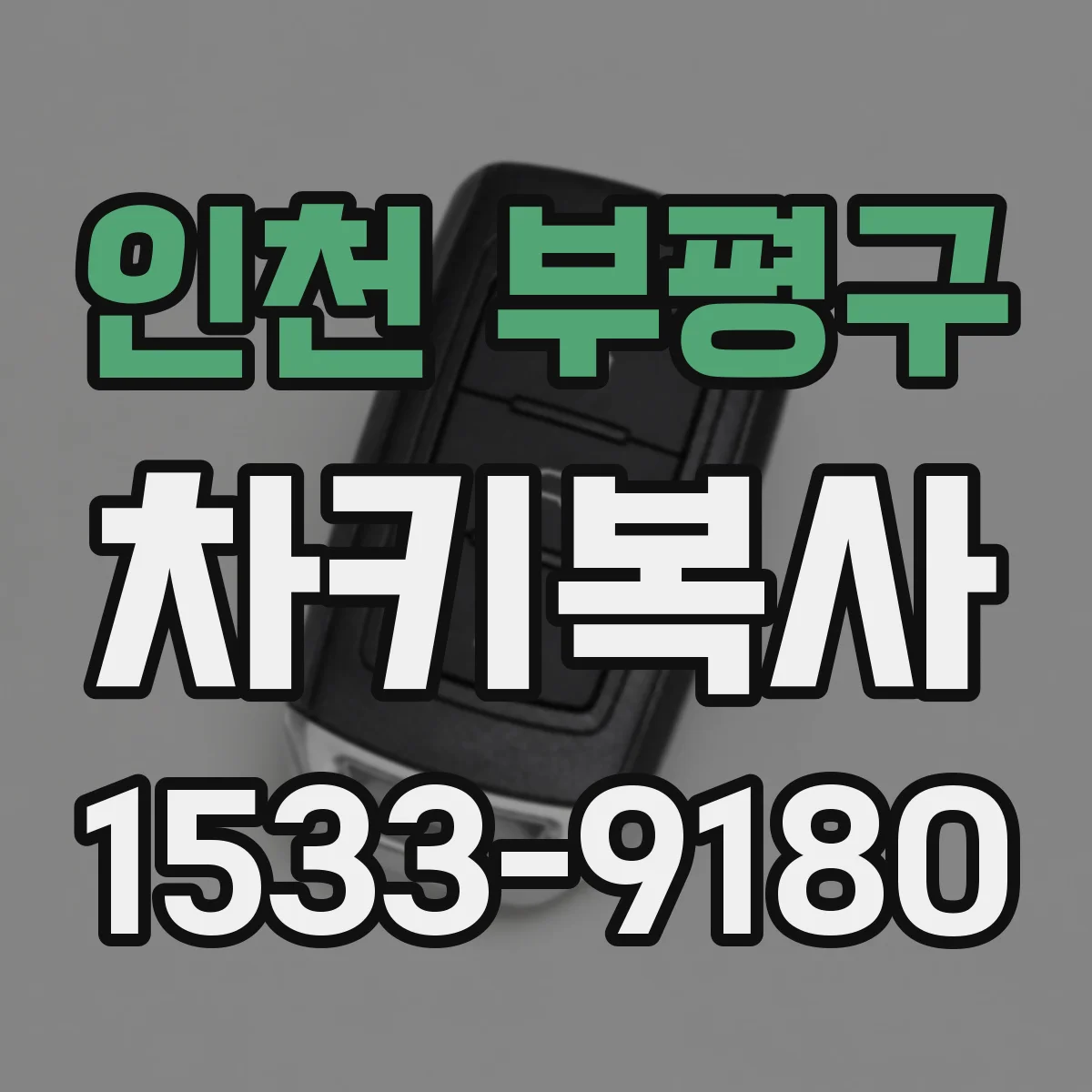 인천 부평구 차키복사