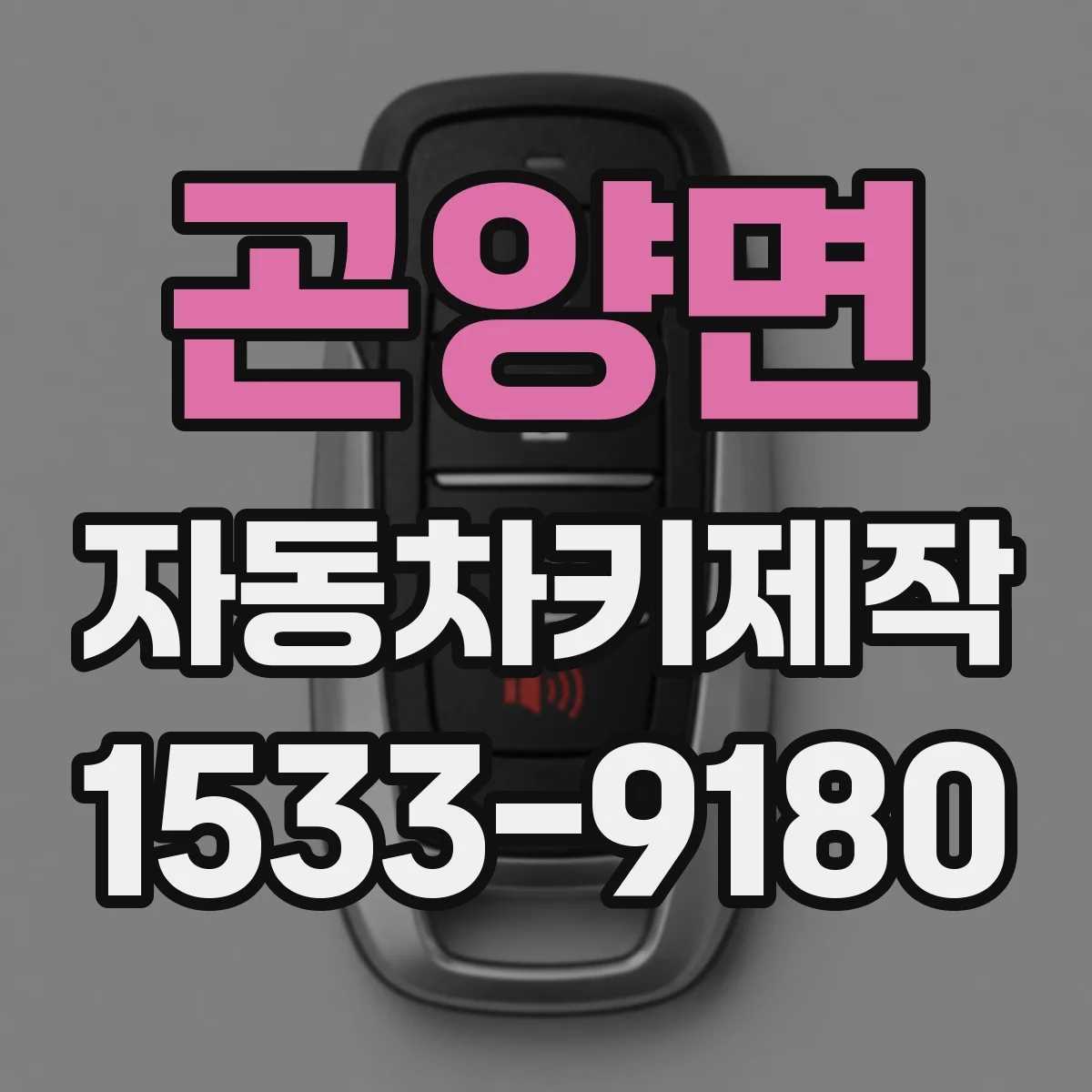 곤양면 자동차키제작