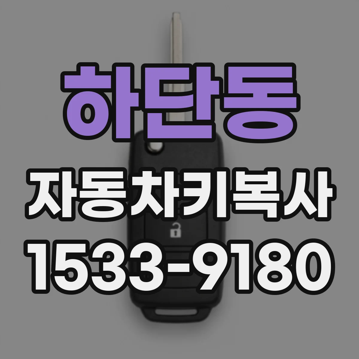 하단동 자동차키복사